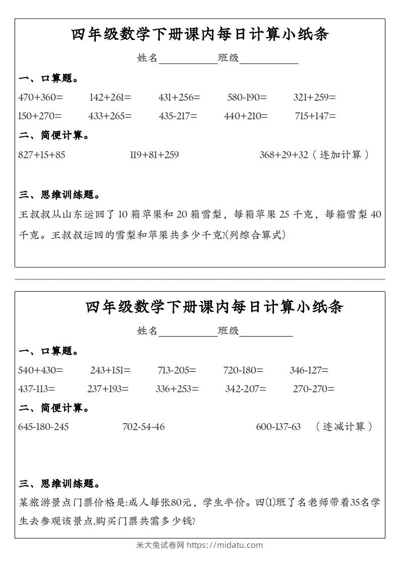 四年级数学下册课内每日计算小纸条-米大兔试卷网