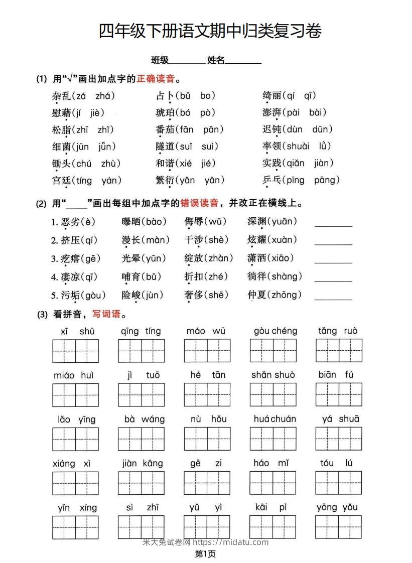 √四年级下册语文期中归类整合复习卷，考查内容1-4单元-米大兔试卷网