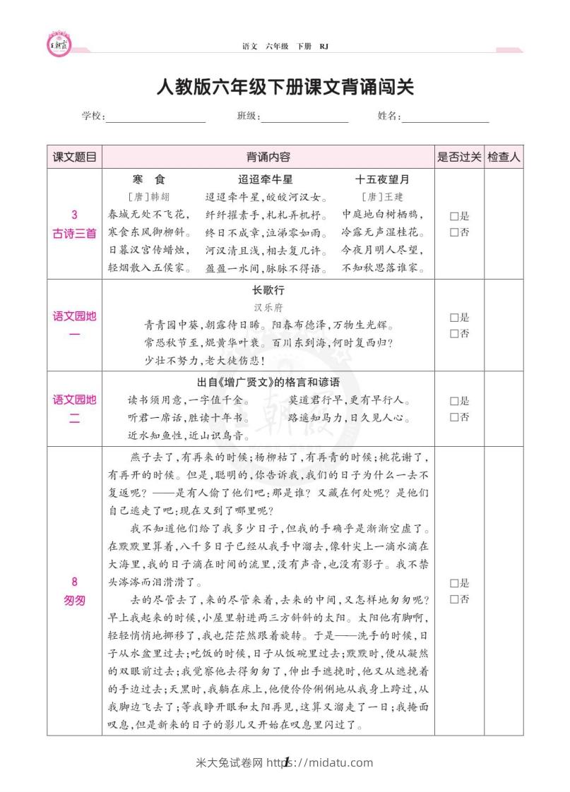 六年级语文下册课文背诵闯关-米大兔试卷网