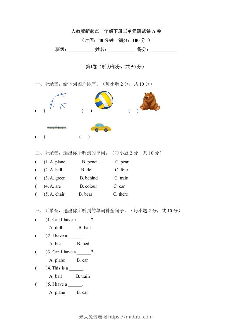 一年级英语下册三单元测试卷-Unit3toysA卷（含答案）-米大兔试卷网