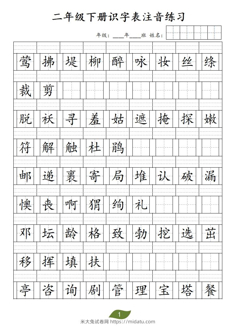 二年级下册识字表注音-米大兔试卷网