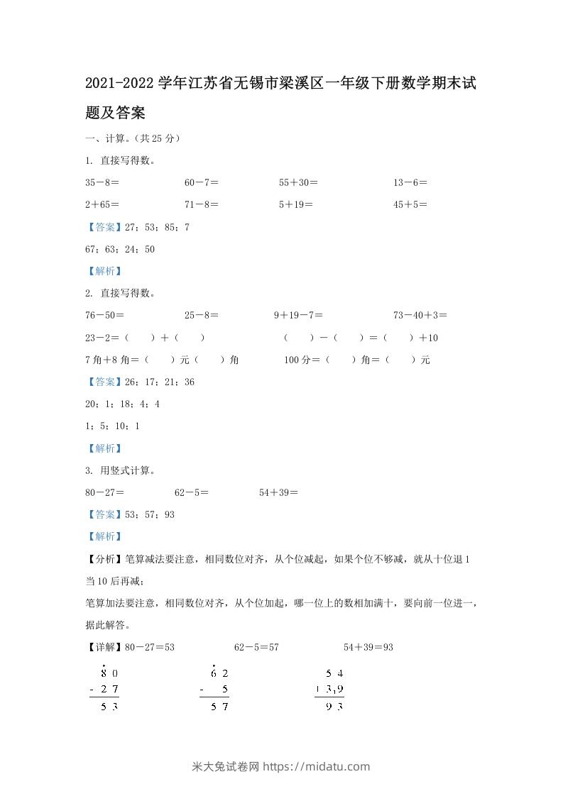 2021-2022学年江苏省无锡市梁溪区一年级下册数学期末试题及答案(Word版)-米大兔试卷网