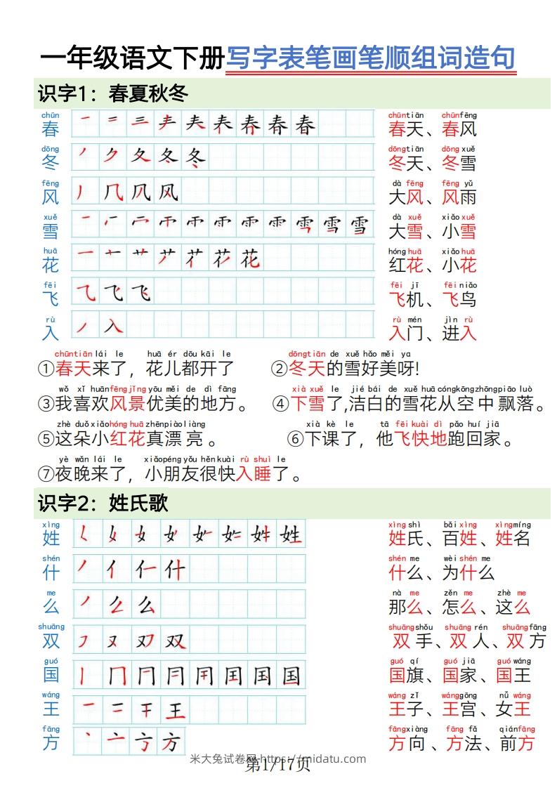 1.19一年级语文下册写字表笔画笔顺组词造句-米大兔试卷网