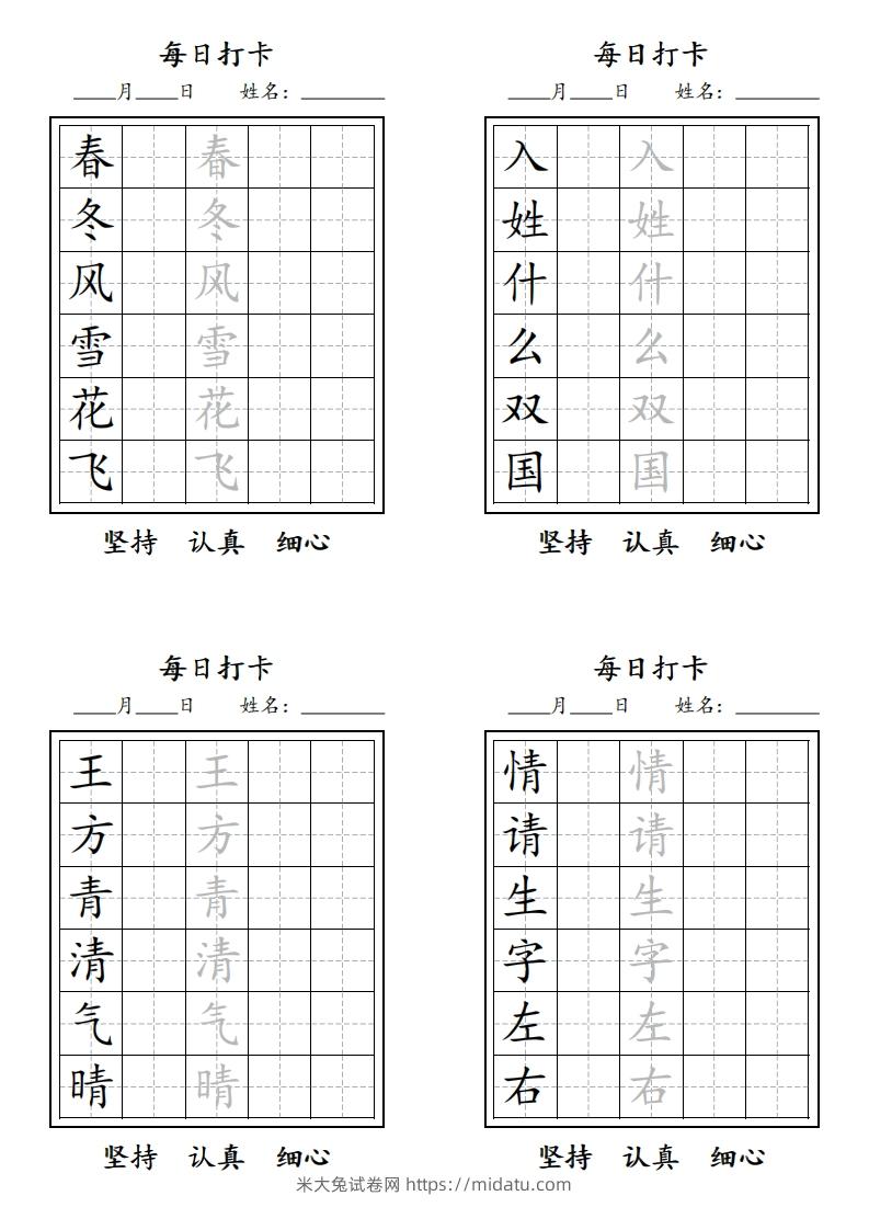 【字贴】一类生字打卡-米大兔试卷网