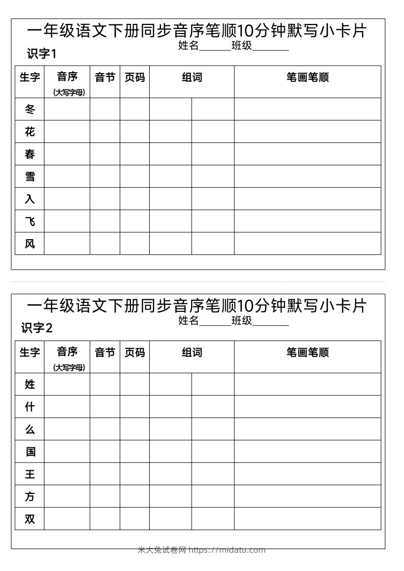 1_一年级语文下册同步音序笔顺10分钟默写小卡片-米大兔试卷网