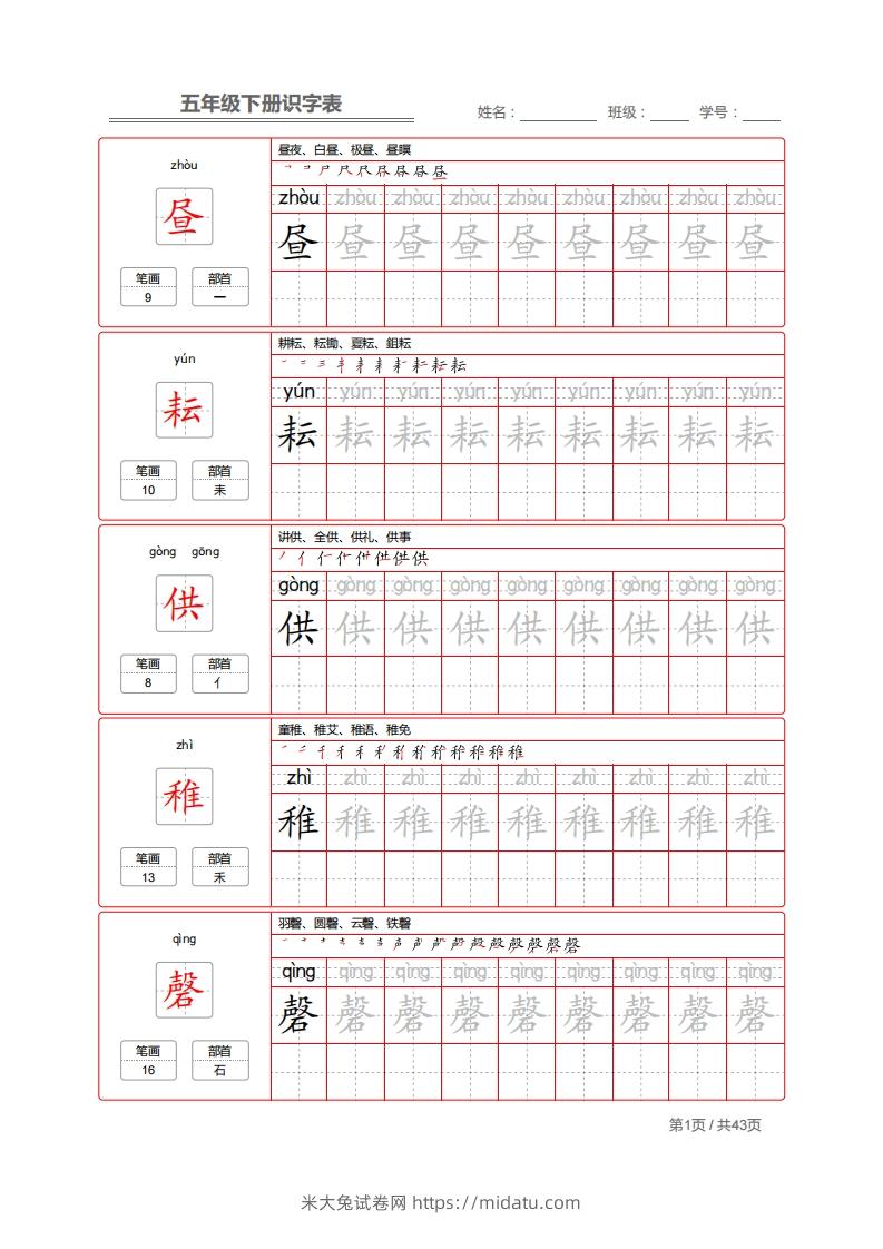 【字帖】生字字帖1-米大兔试卷网