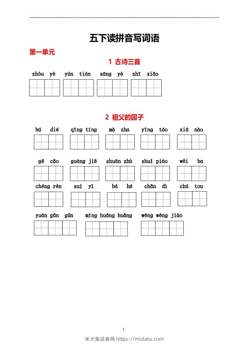 五年级下册看拼音写词语-米大兔试卷网