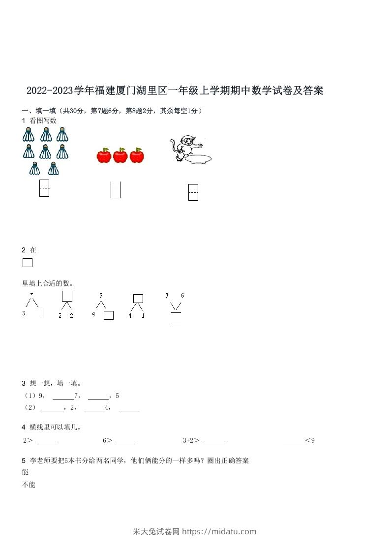 2022-2023学年福建厦门湖里区一年级上学期期中数学试卷及答案(Word版)-米大兔试卷网