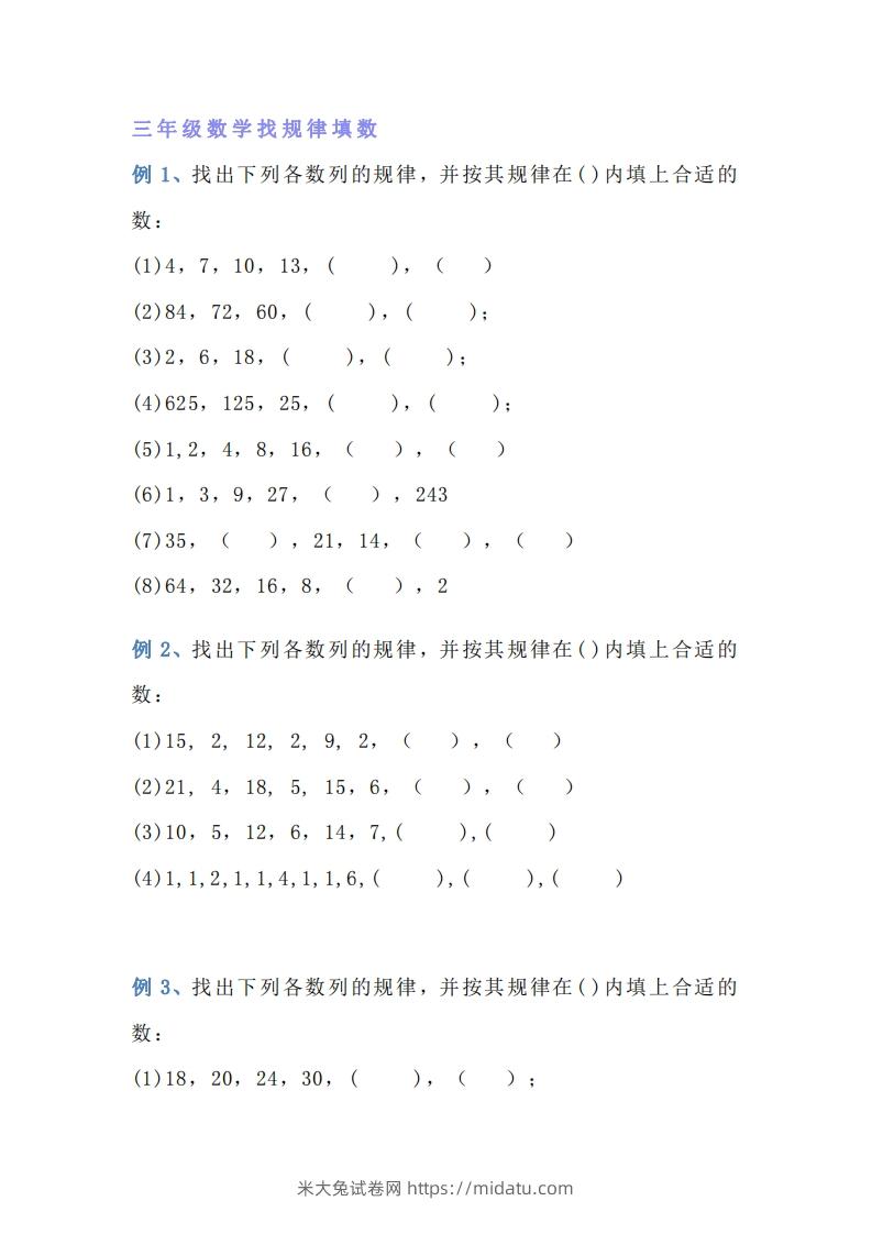 小学三年级数学找规律专项练习题-米大兔试卷网