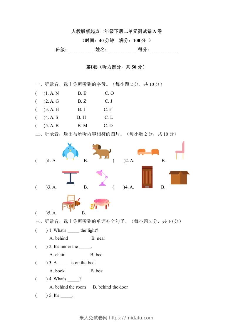 一年级英语下册二单元测试卷-Unit2RoomA卷（含答案）-米大兔试卷网