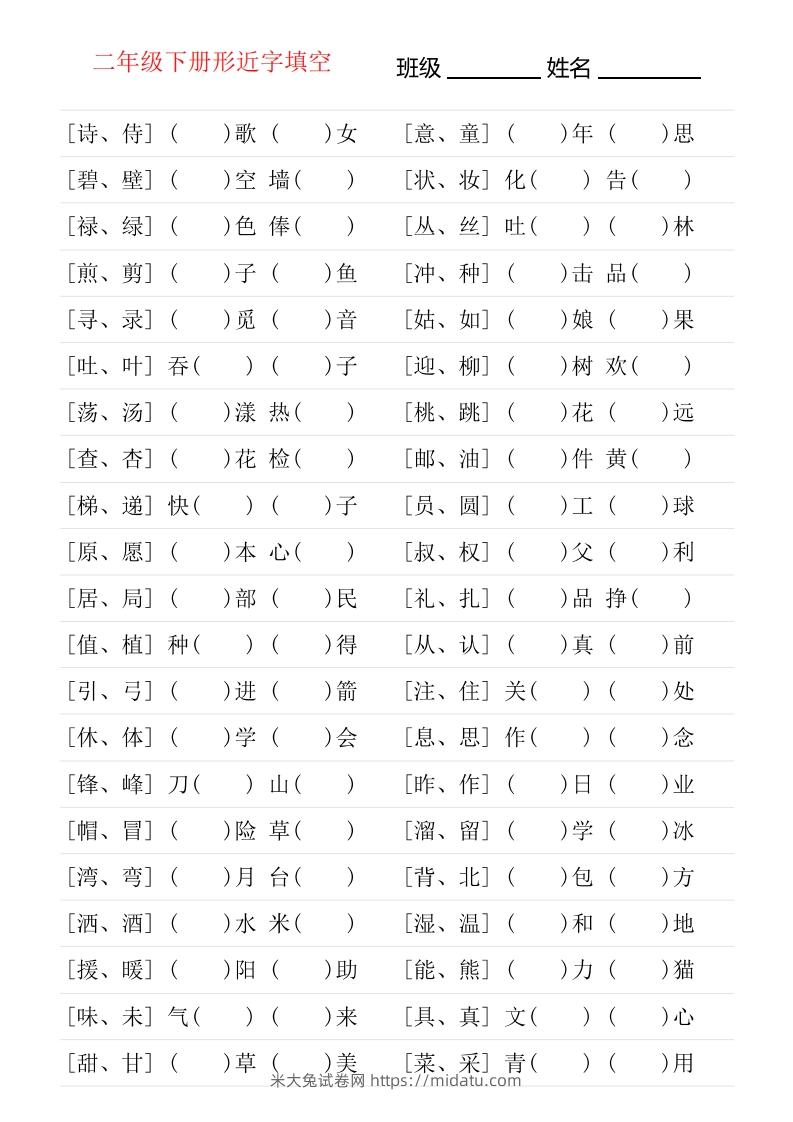 二年级下册形近字专项练习-米大兔试卷网