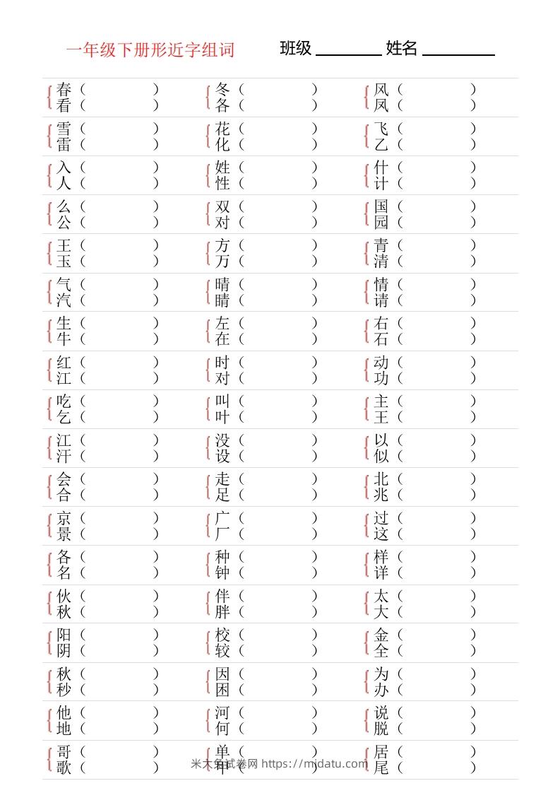 ❤一年级下册形近字专项练习-米大兔试卷网