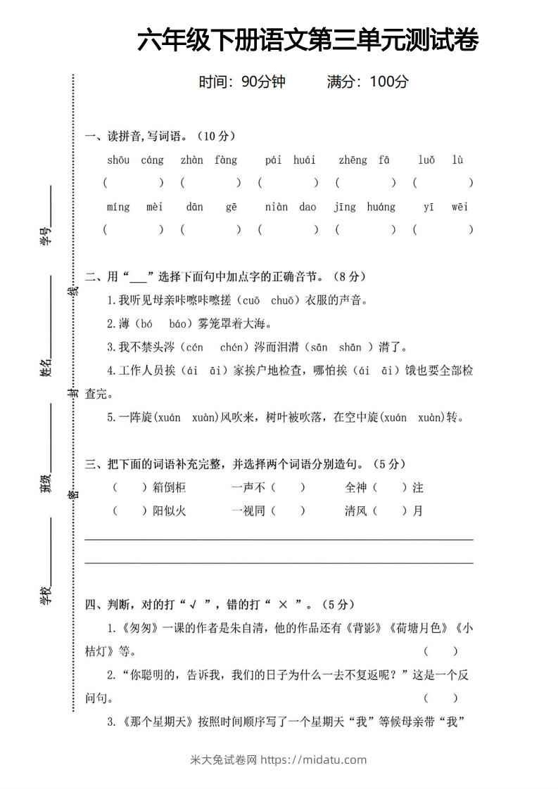 六年级下册语文第三单元测试卷-米大兔试卷网