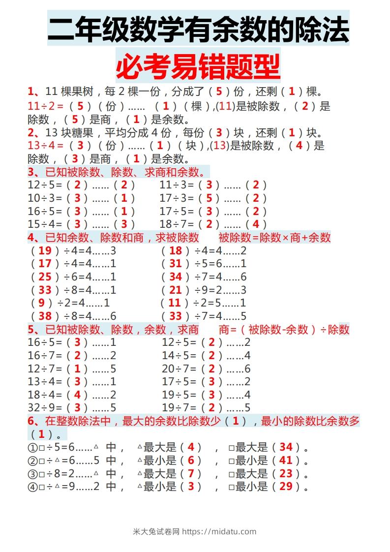 二下数学有余数的除法必考易错题型-米大兔试卷网