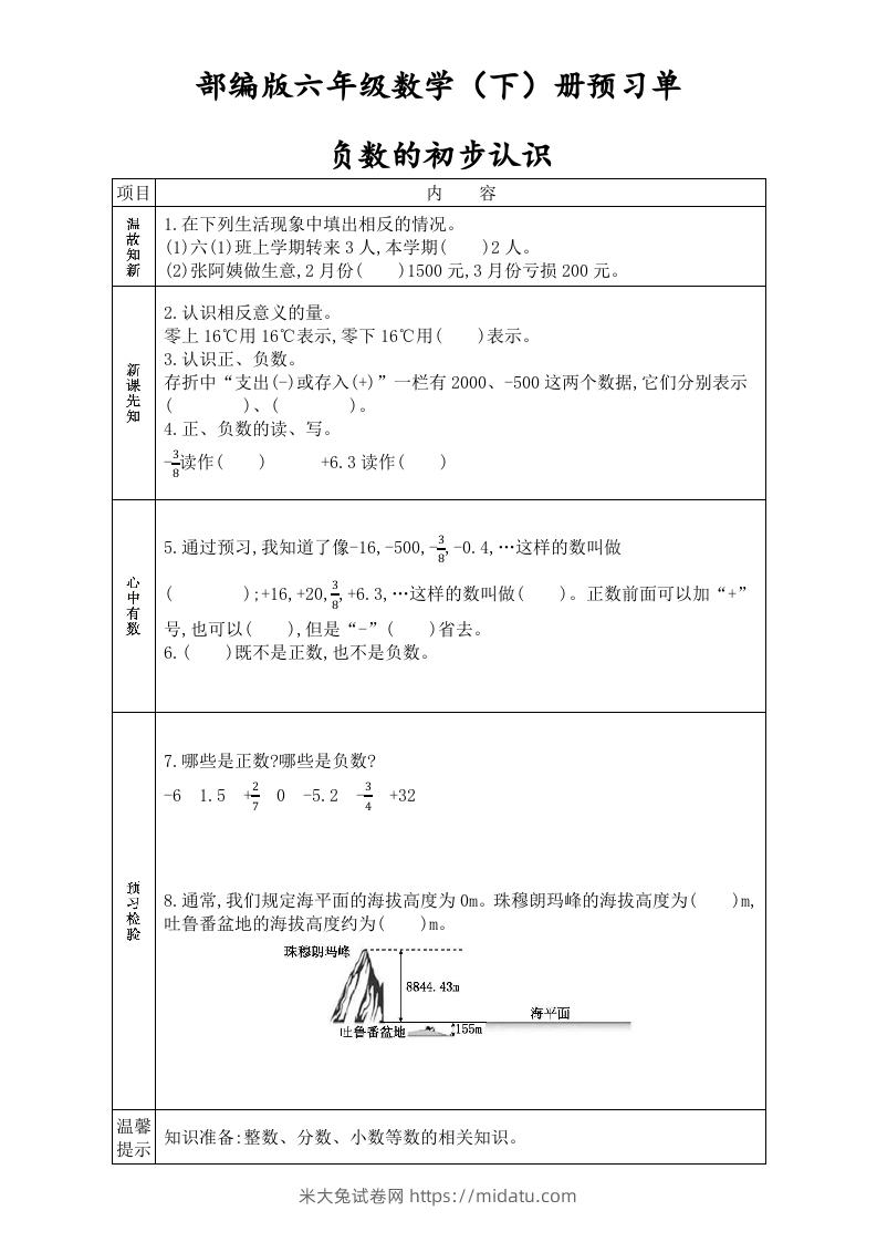 六年级数学下册全册学生课前预习单（人教版）-米大兔试卷网