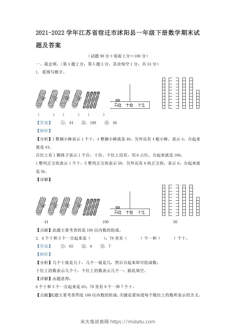 2021-2022学年江苏省宿迁市沭阳县一年级下册数学期末试题及答案(Word版)-米大兔试卷网