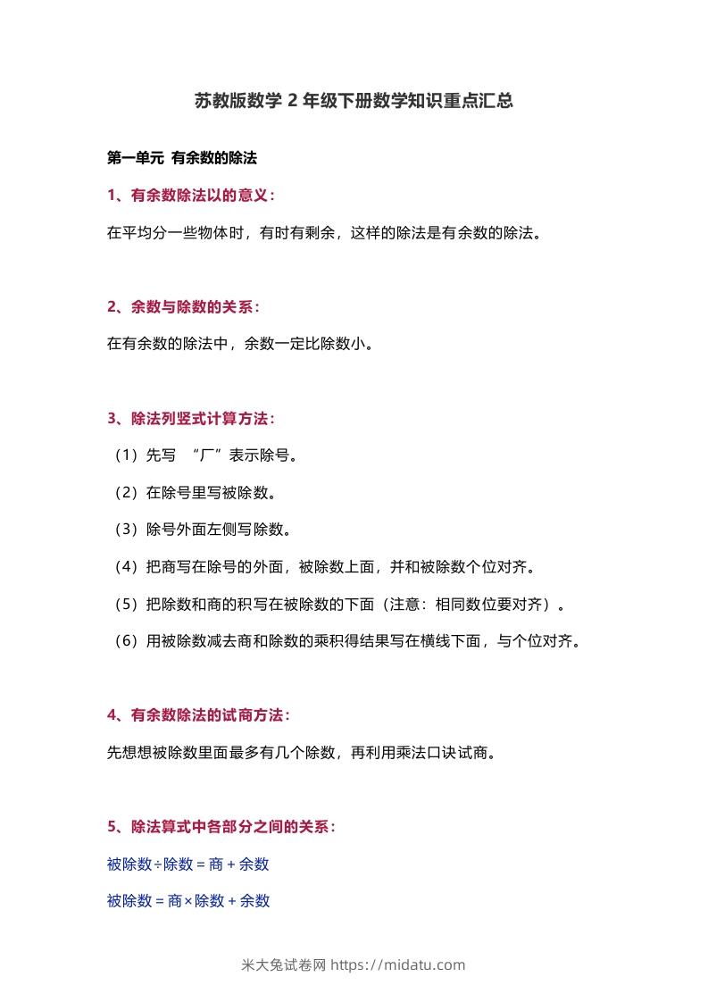 苏教版数学2年级下册数学知识点-米大兔试卷网