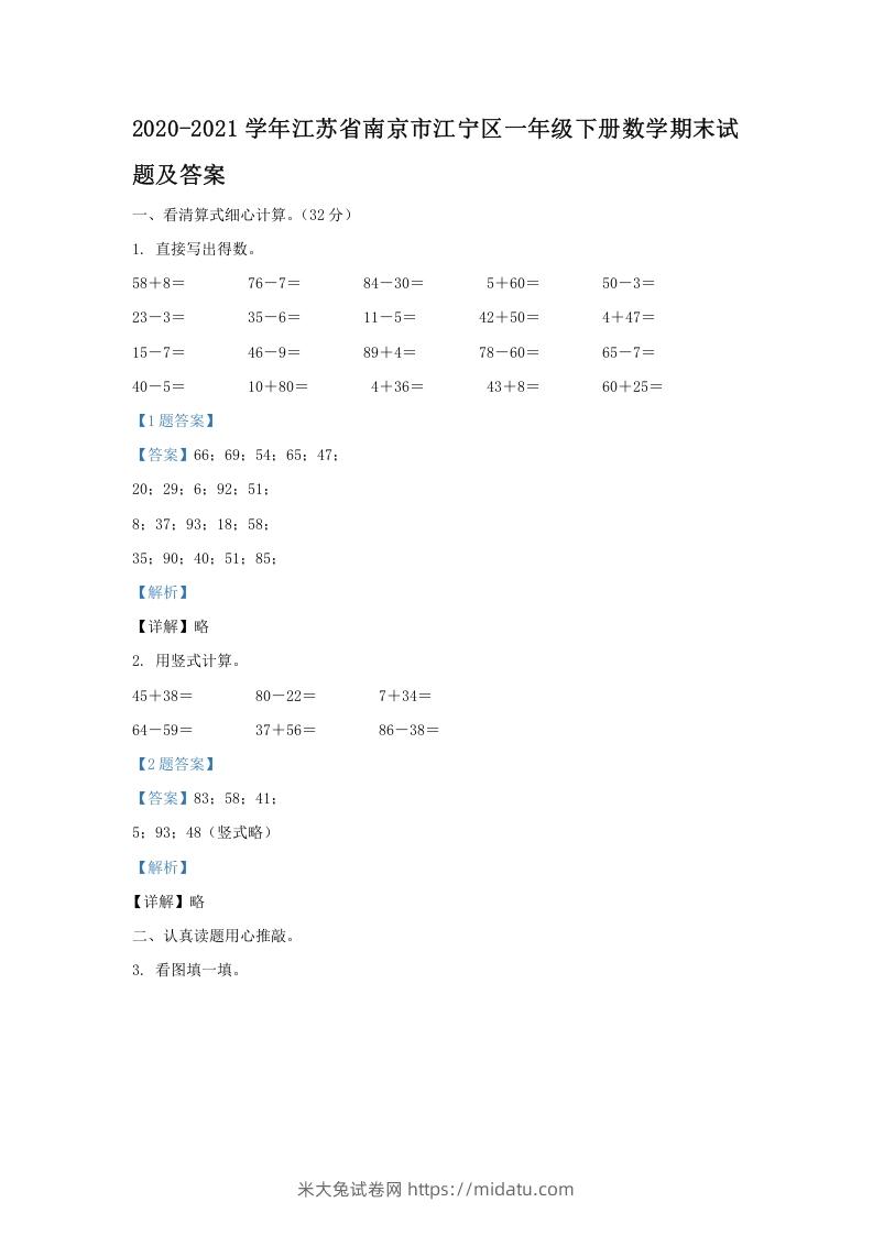 2020-2021学年江苏省南京市江宁区一年级下册数学期末试题及答案(Word版)-米大兔试卷网