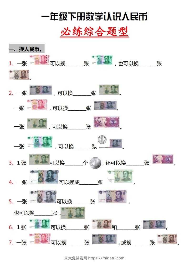 一年级人民币专项训-米大兔试卷网