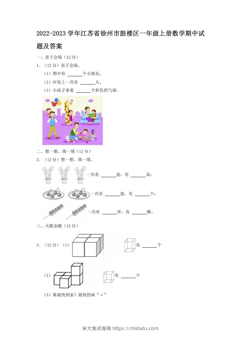 2022-2023学年江苏省徐州市鼓楼区一年级上册数学期中试题及答案(Word版)-米大兔试卷网