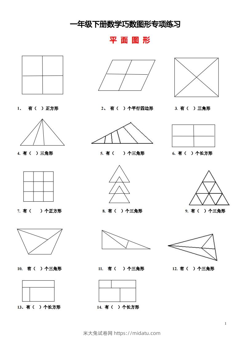 1_2_3.1一下数学-巧数图形专项练习（平面图形+立体图形）-米大兔试卷网