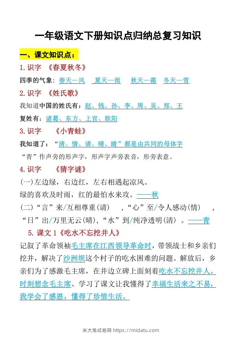 一年级语文下册知识点归纳期末总复习知识-米大兔试卷网