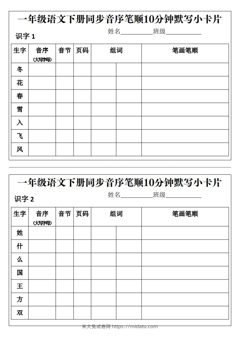 一年级语文下册同步音序笔顺10分钟默写小卡片前3页pdf-米大兔试卷网