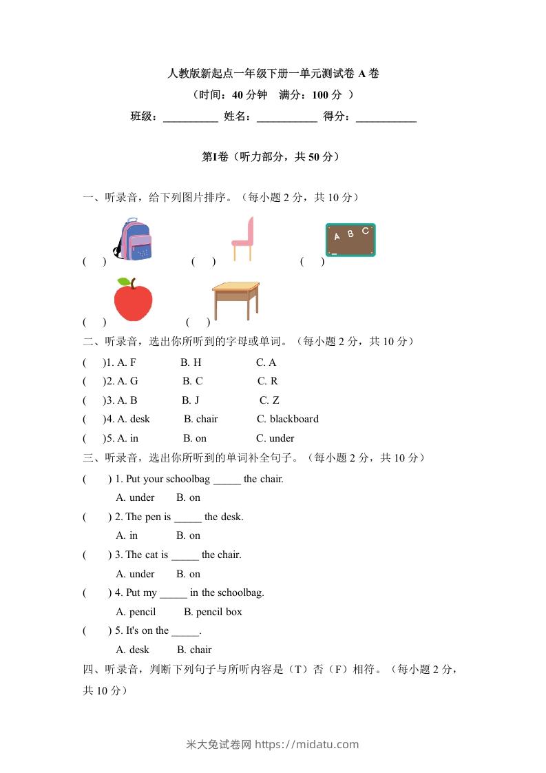 一年级英语下册一单元测试卷-Unit1ClassroomA卷（含答案）-米大兔试卷网