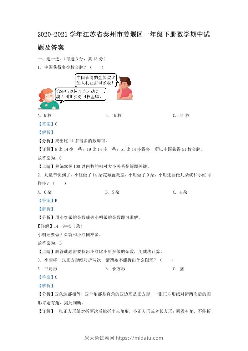 2020-2021学年江苏省泰州市姜堰区一年级下册数学期中试题及答案(Word版)-米大兔试卷网