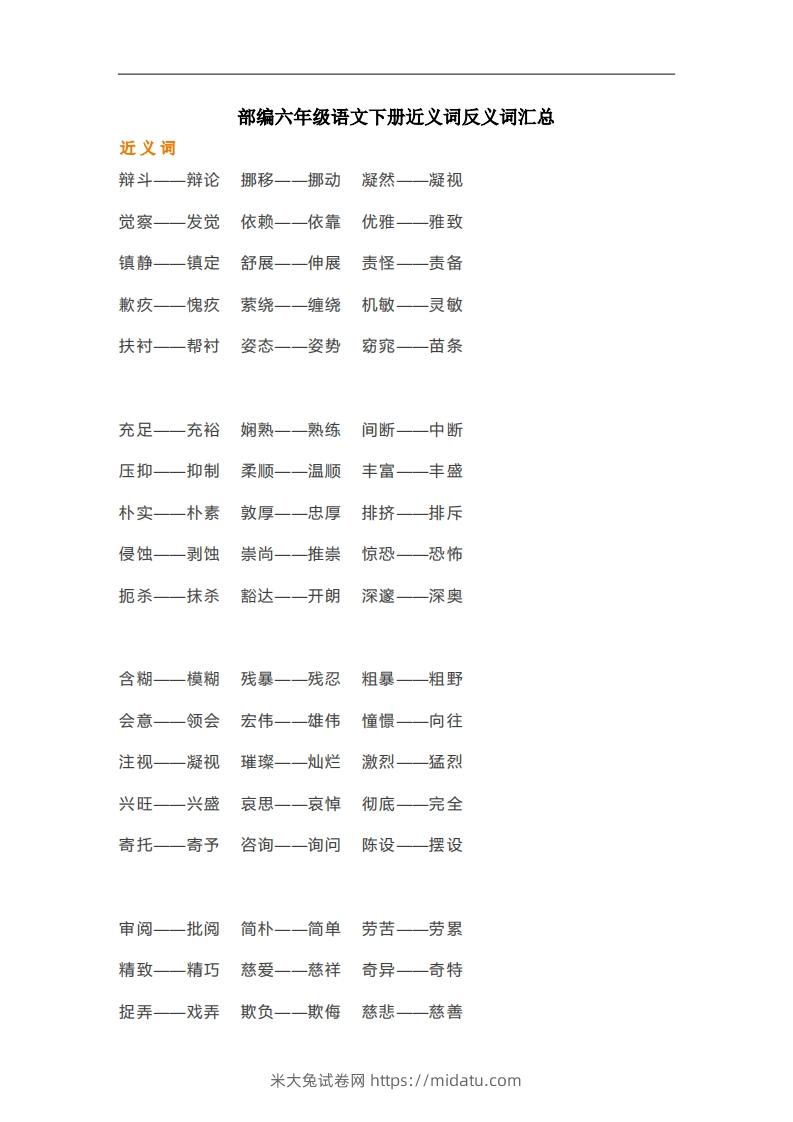 六年级语文下册近义词反义词汇总（部编版）-米大兔试卷网