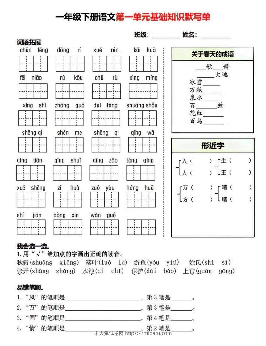 一年级语文下册默写单-米大兔试卷网