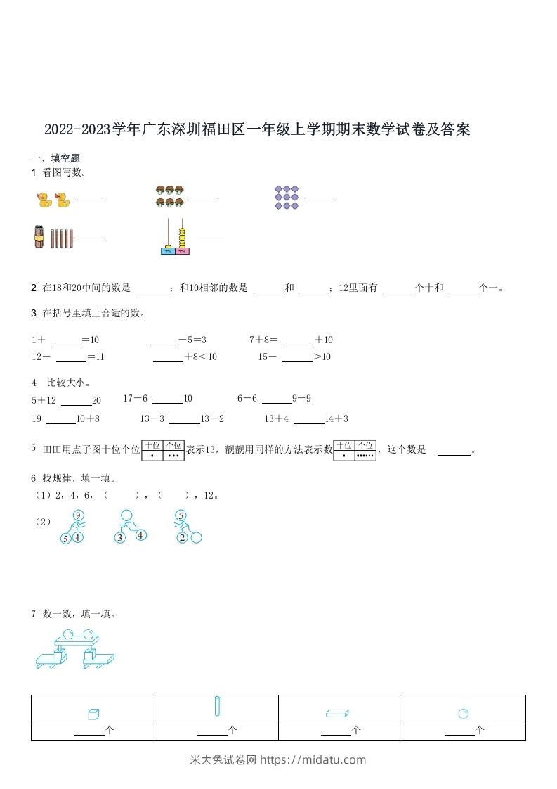 2022-2023学年广东深圳福田区一年级上期末数学试卷及答案(Word版)-米大兔试卷网