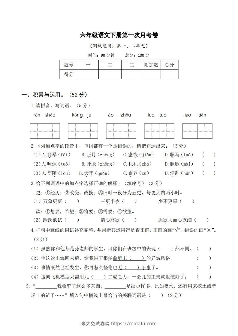 六年级语文下册第一次月考-米大兔试卷网