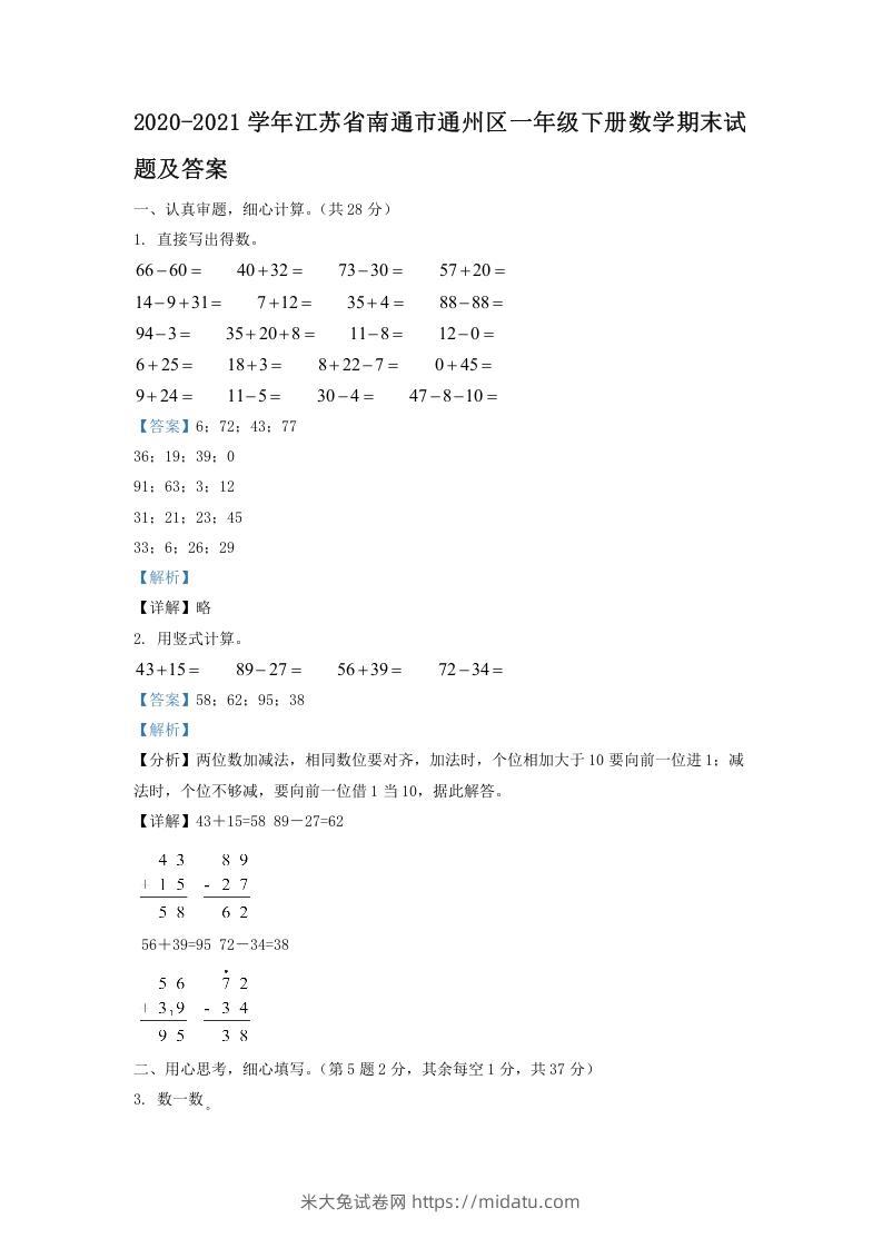 2020-2021学年江苏省南通市通州区一年级下册数学期末试题及答案(Word版)-米大兔试卷网