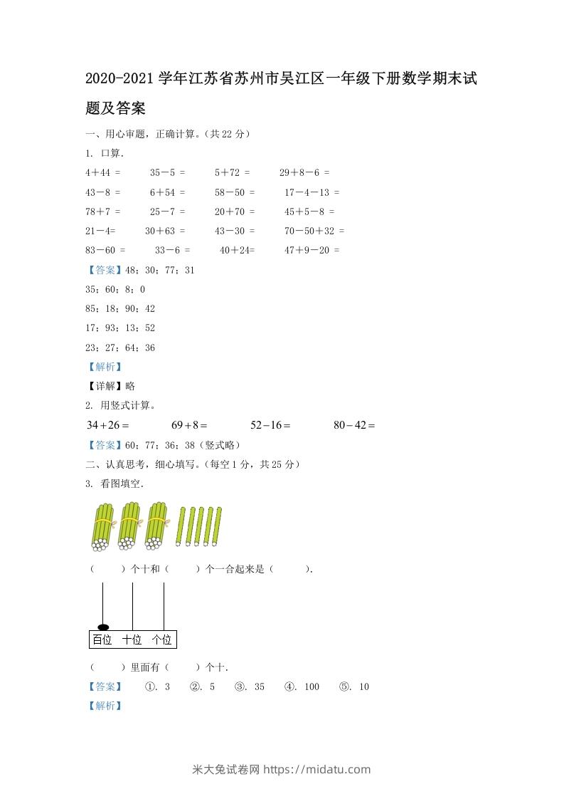 2020-2021学年江苏省苏州市吴江区一年级下册数学期末试题及答案(Word版)-米大兔试卷网