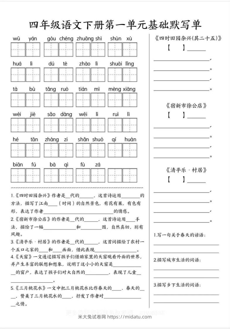 四年级语文下册默写单-米大兔试卷网