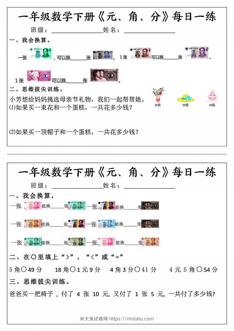 一年级数学下册《元角分》每日一练（前4天）-米大兔试卷网