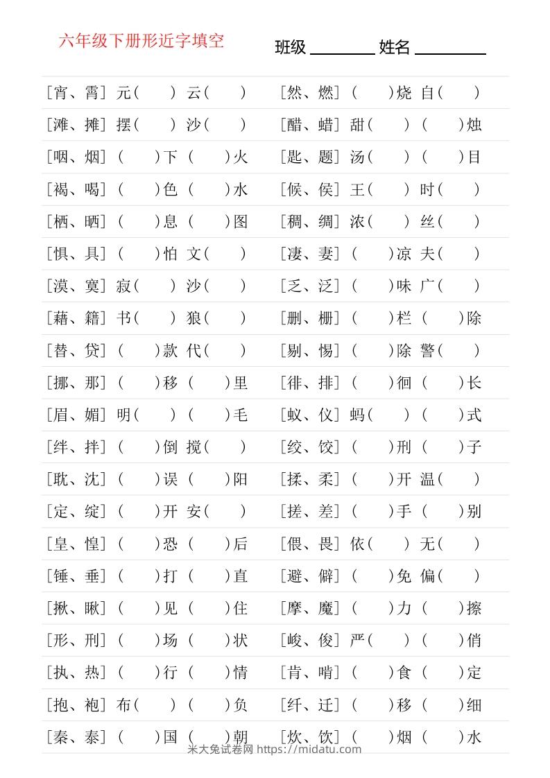 六年级下册形近字专项练习-米大兔试卷网