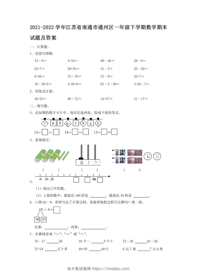 2021-2022学年江苏省南通市通州区一年级下学期数学期末试题及答案(Word版)-米大兔试卷网