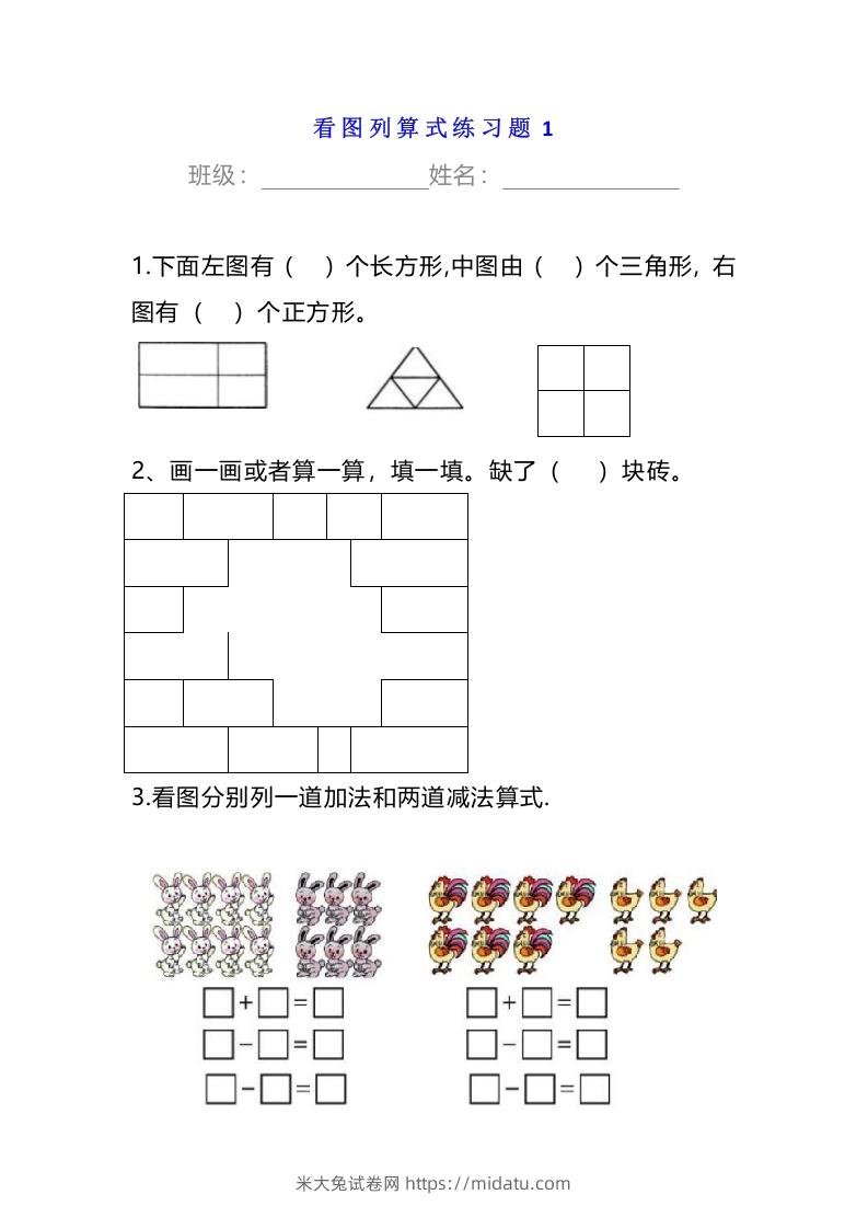 小学一年级数学下册看图列算式练习题-米大兔试卷网