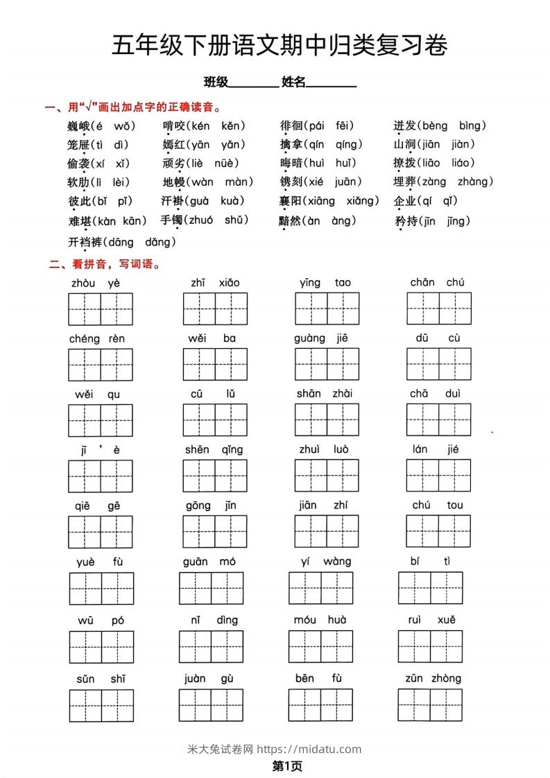 √五年级下册语文期中归类复习卷-米大兔试卷网