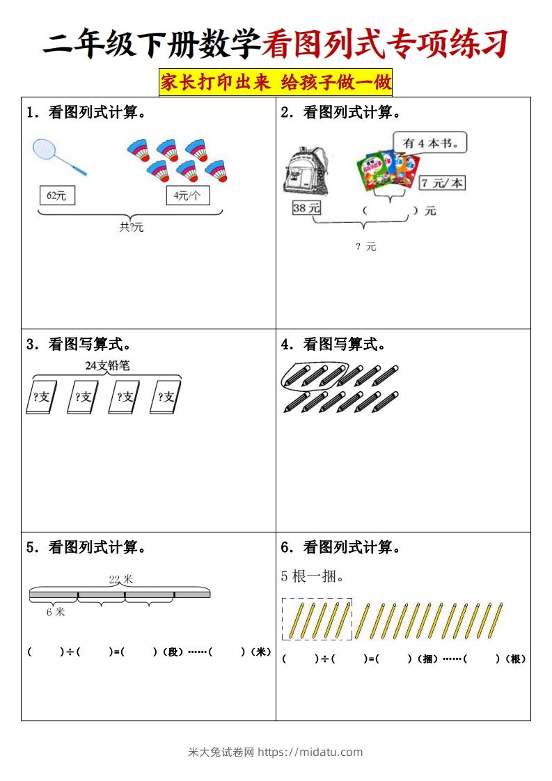 【看图列式专项练习】二下数学-米大兔试卷网