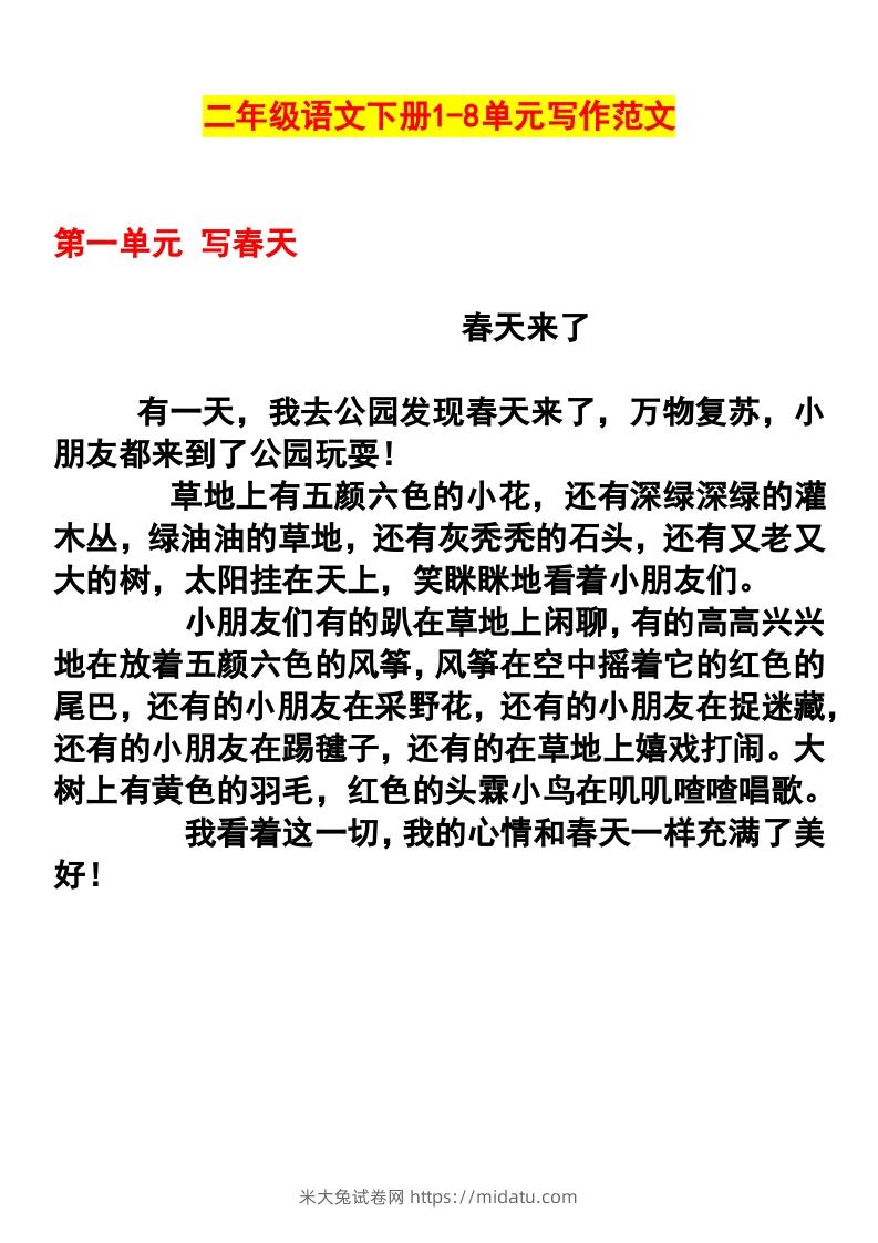 二年级语文下册1-8单元作文范文-米大兔试卷网