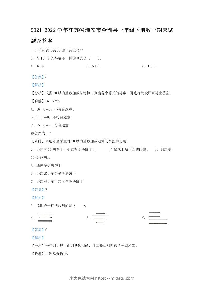 2021-2022学年江苏省淮安市金湖县一年级下册数学期末试题及答案(Word版)-米大兔试卷网