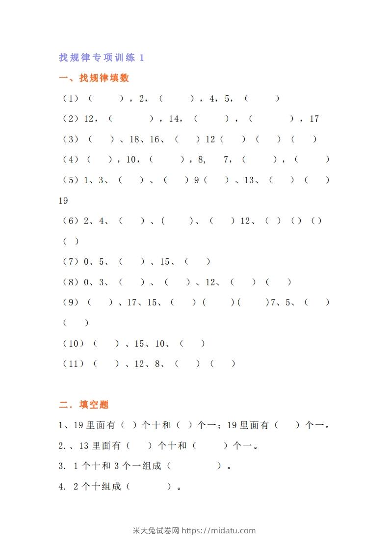 小学一年级数学找规律专项练习题-米大兔试卷网