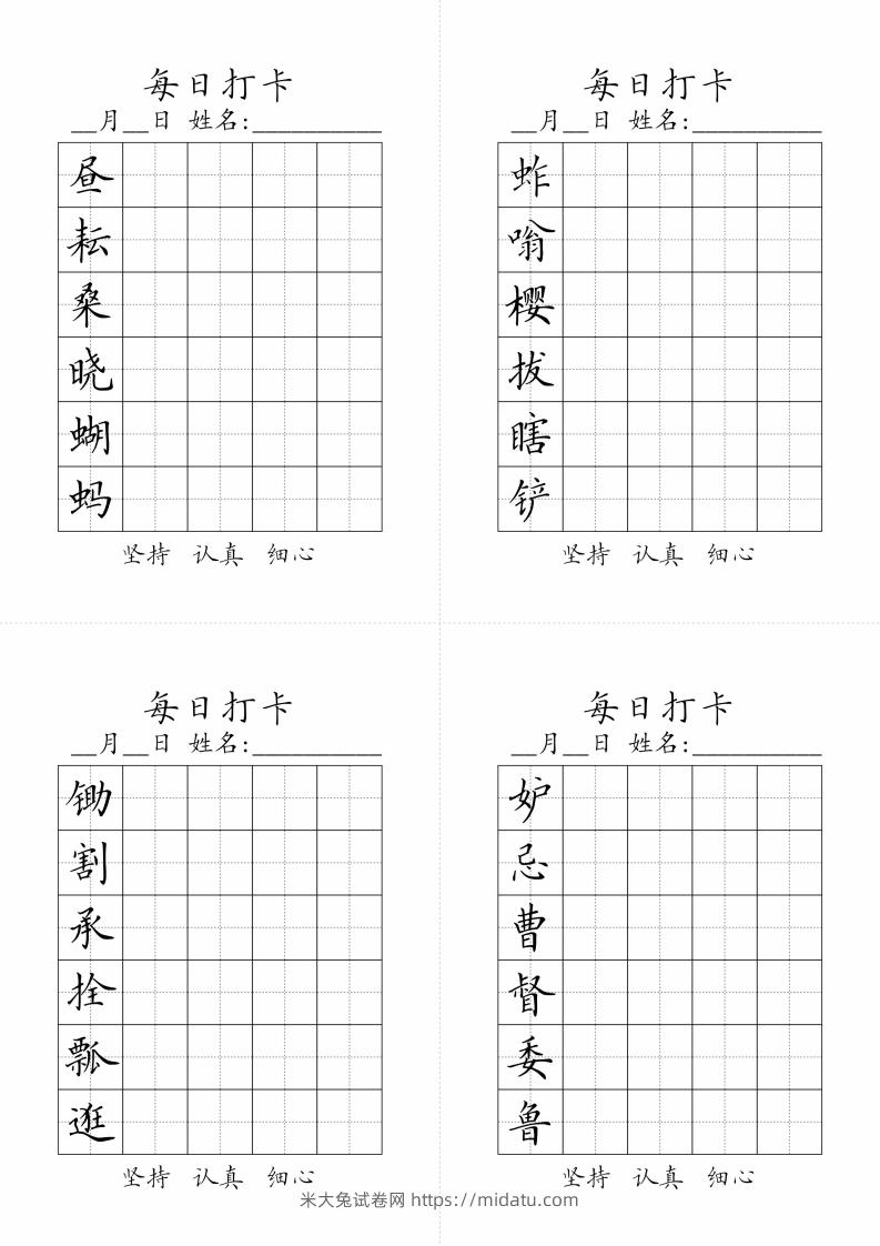 【字帖】生字字帖3-米大兔试卷网