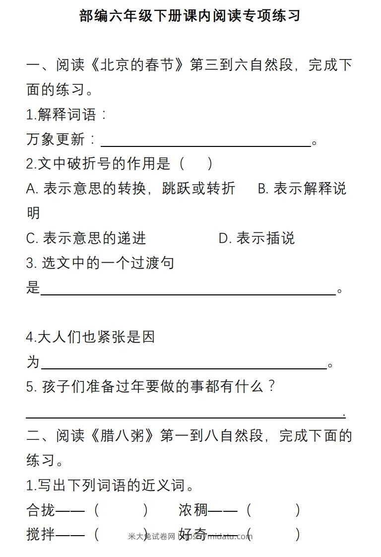 六年级语文下册课内阅读理解专项-米大兔试卷网