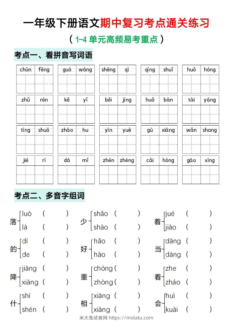 一年级下册语文期中复习考点通关练习（空白）-米大兔试卷网