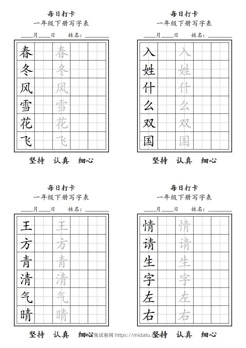 一年级下册每日练字-米大兔试卷网