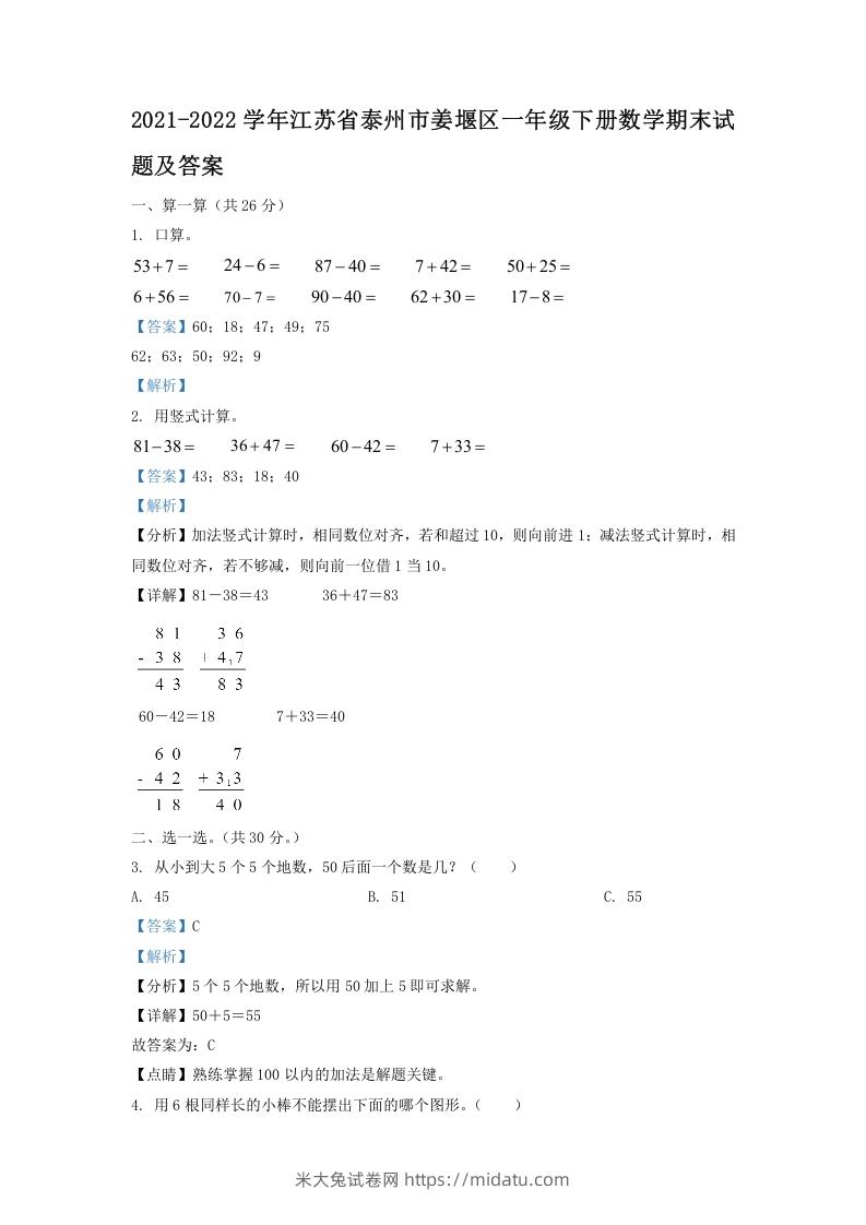 2021-2022学年江苏省泰州市姜堰区一年级下册数学期末试题及答案(Word版)-米大兔试卷网